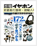 イヤホン&ヘッドホンの選び方がわかる本 (H118)